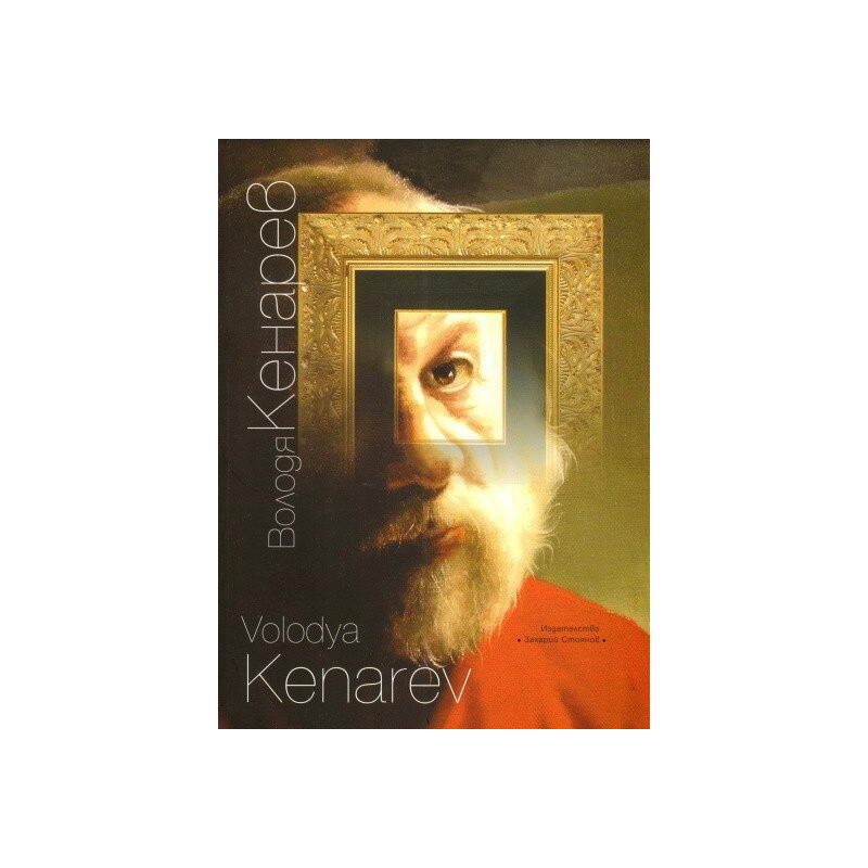Володя Кенарев - живопис
