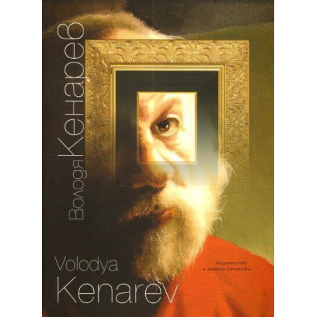Володя Кенарев - живопис