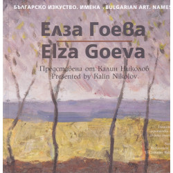 Българско изкуство. Имена: Елза Гоева
