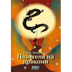 Пазителя на дракони