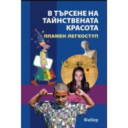 В търсене на тайнствената красота