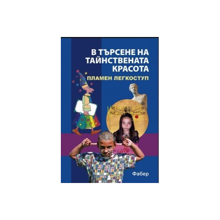 В търсене на тайнствената красота
