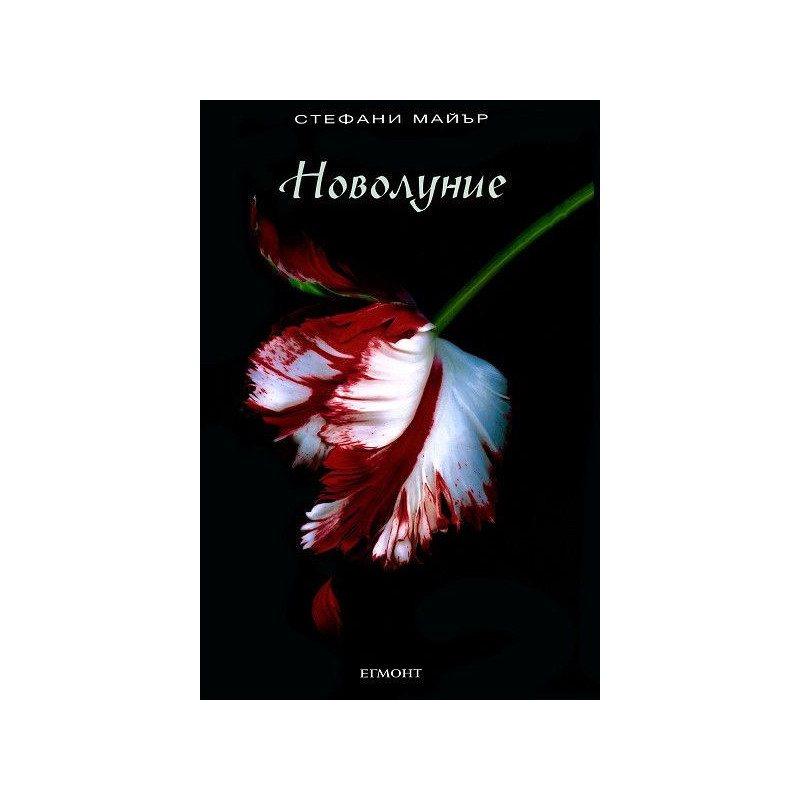 Новолуние (Здрач 2)