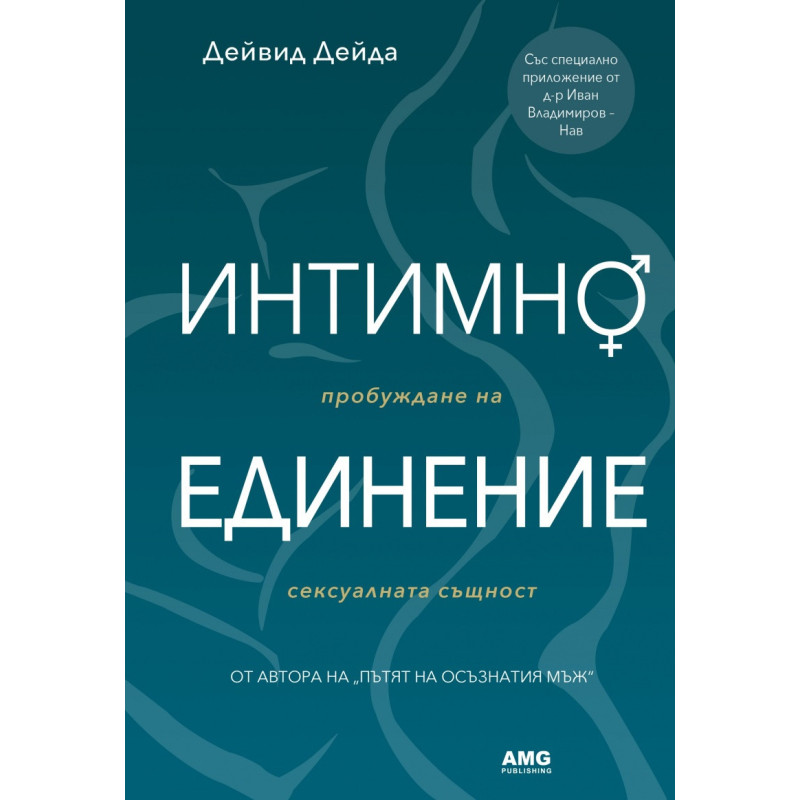 Интимно единение. Пробуждане на сексуалната същност
