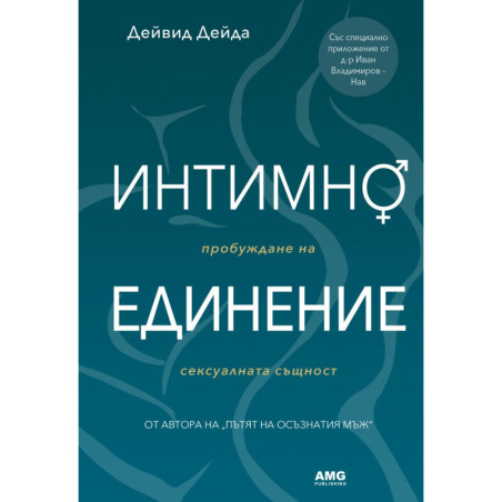 Интимно единение. Пробуждане на сексуалната същност