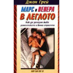 Марс и Венера в леглото: Как да запазим жива романтиката и вечна страстта