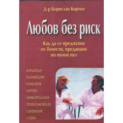 Любов без риск