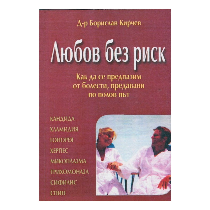 Любов без риск