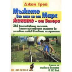 Мъжете все още са от Марс, жените - от Венера