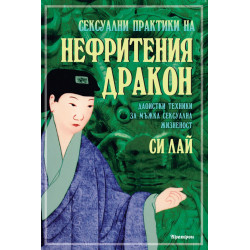 Сексуални практики на нефритения дракон