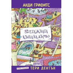 52-етажната къща на дърво