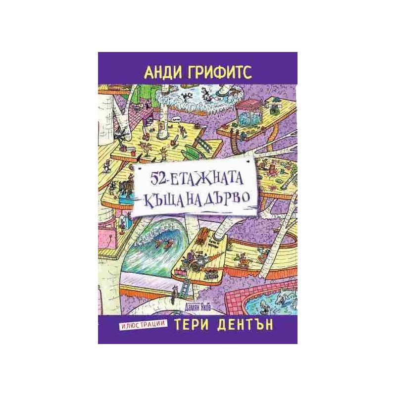 52-етажната къща на дърво