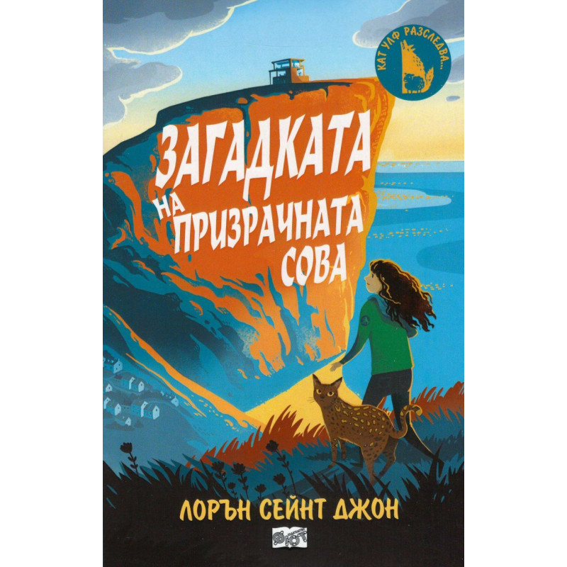 Загадката на призрачната сова