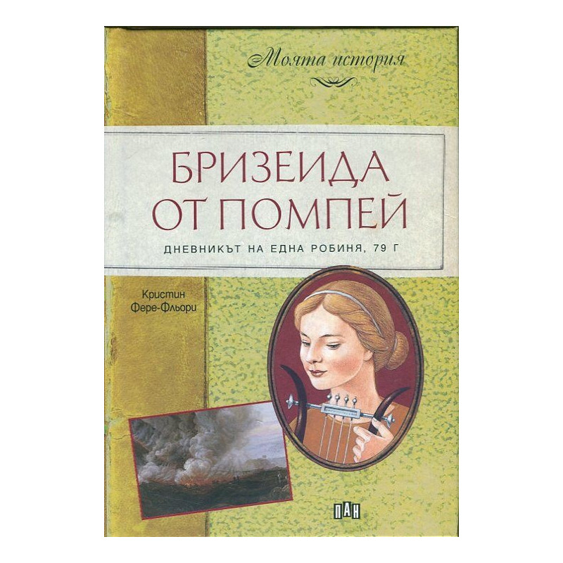 Бризеида от Помпей. Дневникът на една робиня, 79 г.