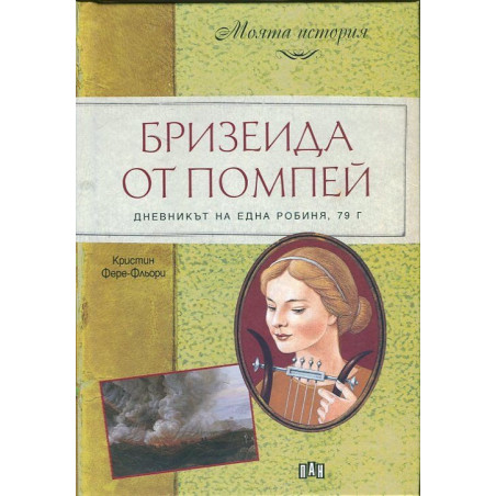 Бризеида от Помпей. Дневникът на една робиня, 79 г.