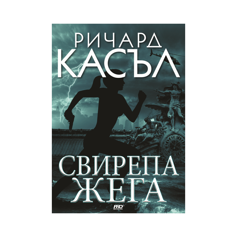 Свирепа жега (Ники Хийт 6)