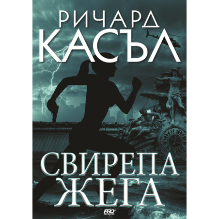 Свирепа жега (Ники Хийт 6)