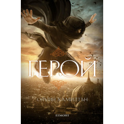 Дете на пустинята Кн.3: Герой