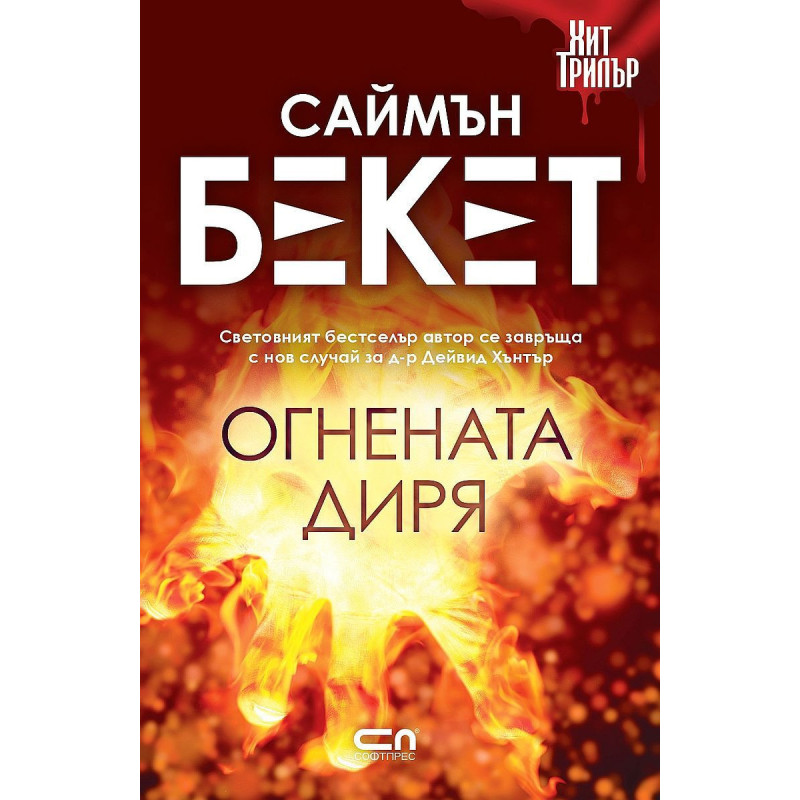 Огнената диря