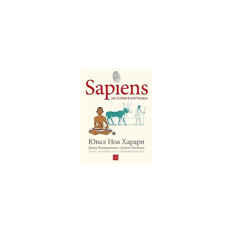 Sapiens: История в картинки Т.2: Основите на цивилизацията