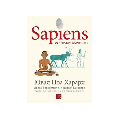 Sapiens: История в картинки Т.2: Основите на цивилизацията