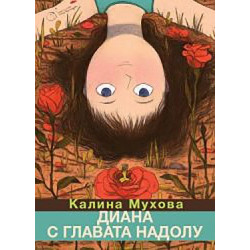 Диана с главата надолу