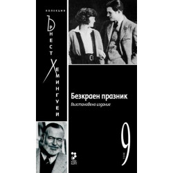 Безкраен празник Т.9/ Колекция Хемингуей
