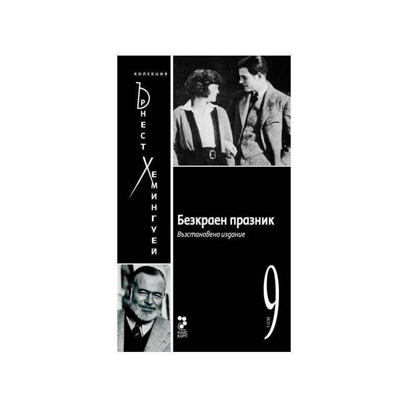 Безкраен празник Т.9/ Колекция Хемингуей