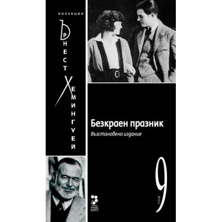 Безкраен празник Т.9/ Колекция Хемингуей