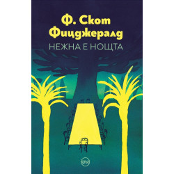 Нежна е нощта