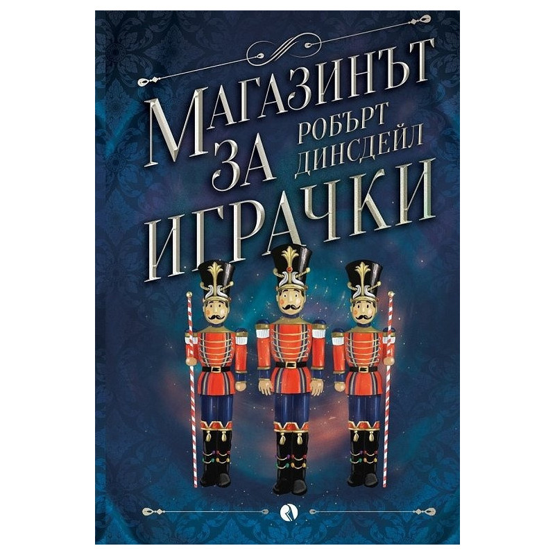 Магазинът за играчки