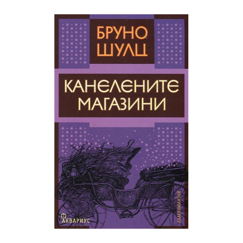 Канелените магазини