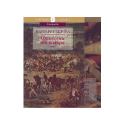 Отнесени от вихъра - комплект от 2 тома