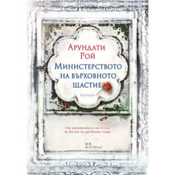 Министерството на върховното щастие