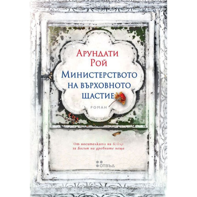 Министерството на върховното щастие