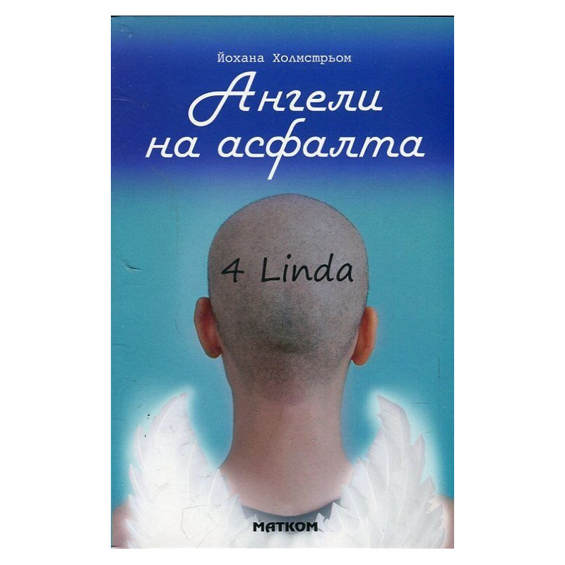 Ангели на асфалта