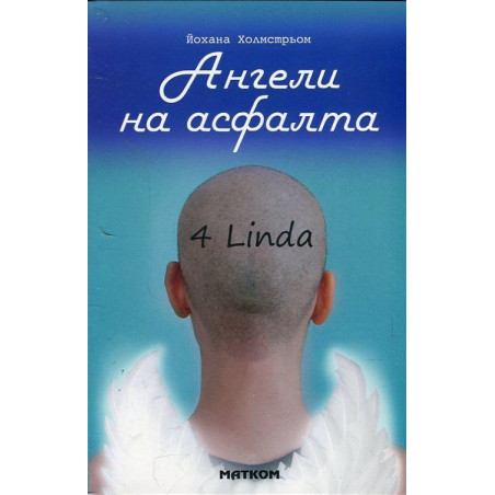 Ангели на асфалта