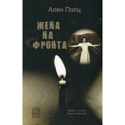 Жена на фронта