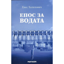 Епос за водата. Митологически пътеводител до потопа и след него
