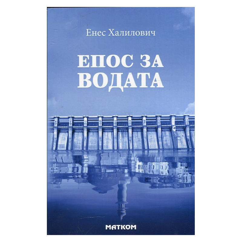 Епос за водата. Митологически пътеводител до потопа и след него