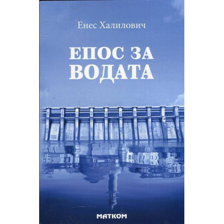 Епос за водата. Митологически пътеводител до потопа и след него