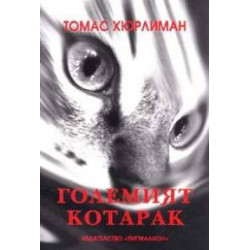 Големият котарак