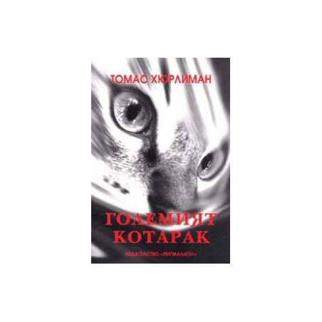 Големият котарак