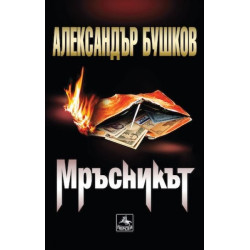 Мръсникът