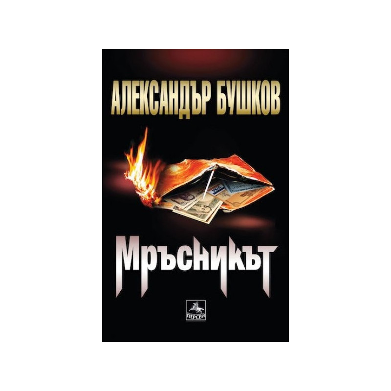 Мръсникът
