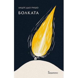 Болката
