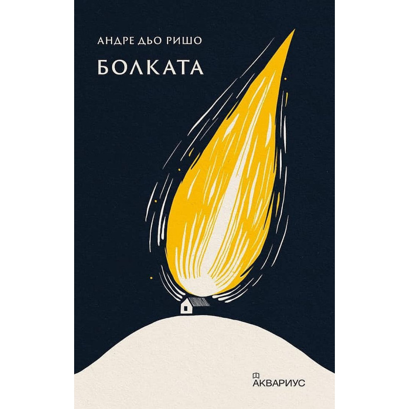 Болката