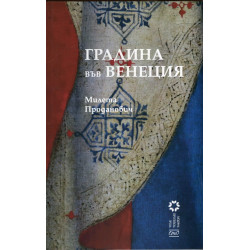 Градина във Венеция