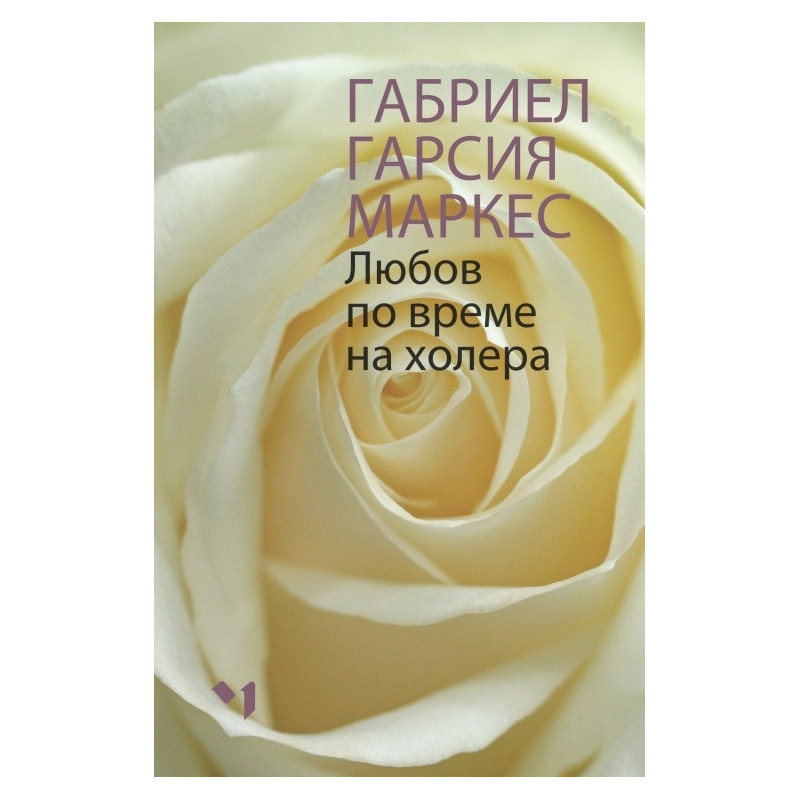 Любов по време на холера