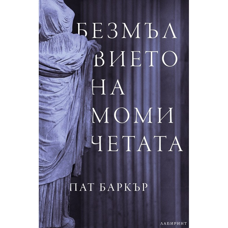 Безмълвието на момичетата